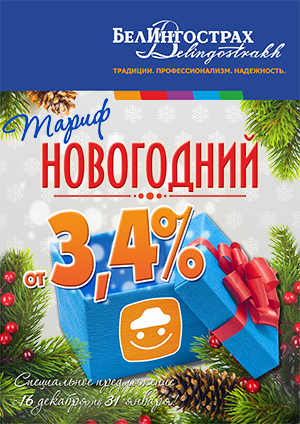Специальное предложение ТАРИФ «НОВОГОДНИЙ» - 3,4%